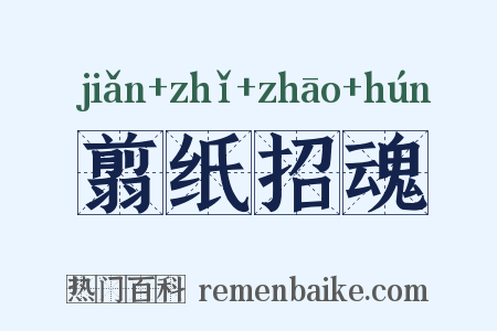 翦纸招魂是什么意思的图片